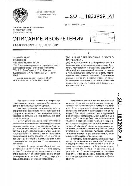 Взрывобезопасный электронагреватель (патент 1833969)