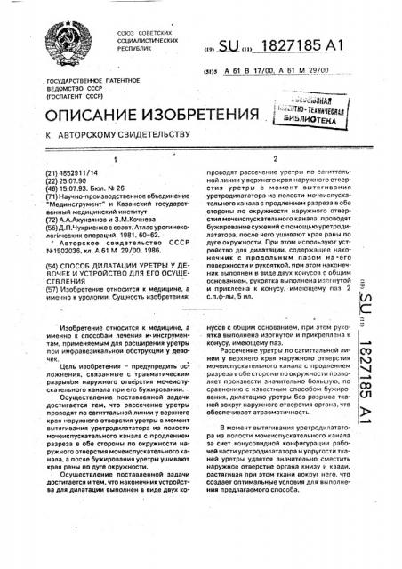 Способ дилатации уретры у девочек и устройство для его осуществления (патент 1827185)