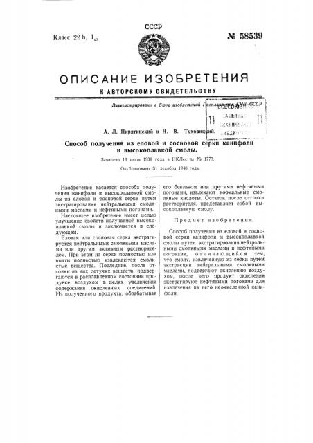 Способ получения из еловой и сосновой серки канифоли и высокоплавкой смолы (патент 58539)