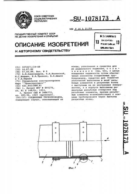 Соединение трубопроводов (патент 1078173)