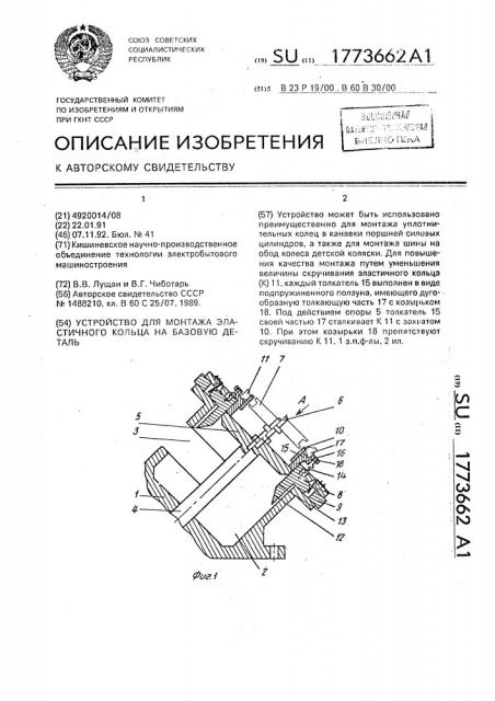 Устройство для монтажа эластичного кольца на базовую деталь (патент 1773662)