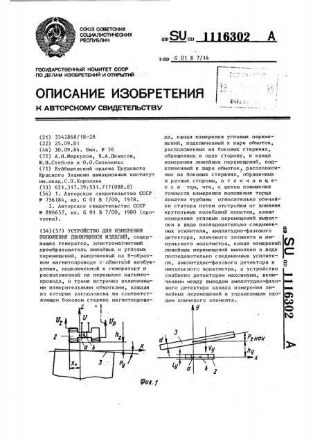 Устройство для измерения положения движущихся изделий (патент 1116302)