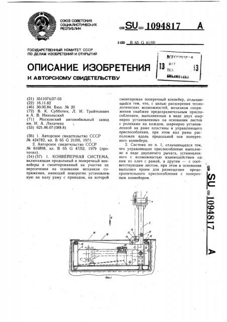 Конвейерная система (патент 1094817)