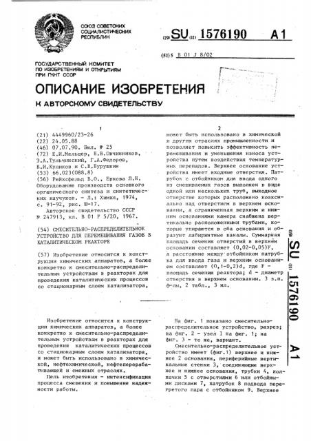 Смесительно-распределительное устройство для перемешивания газов в каталитическом реакторе (патент 1576190)