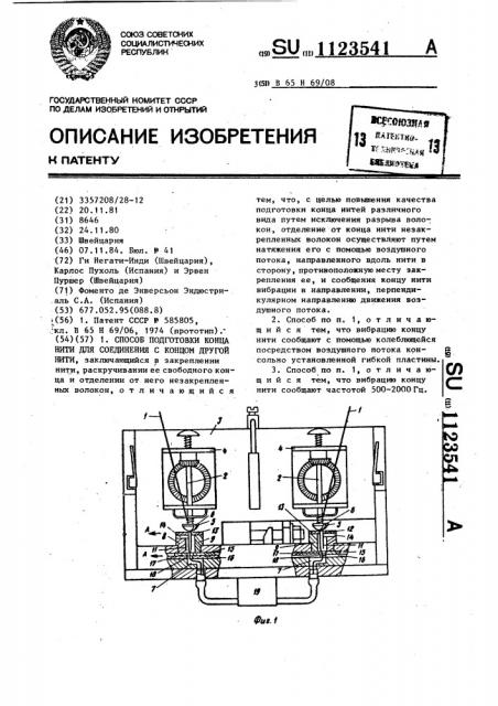 Способ подготовки конца нити для соединения с концом другой нити (патент 1123541)