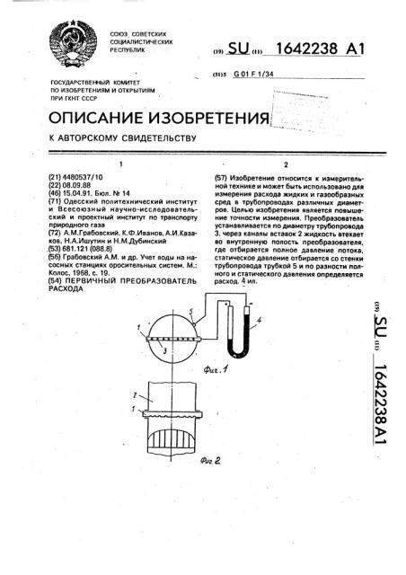 Первичный преобразователь расхода (патент 1642238)