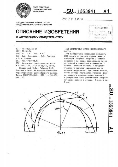 Лопаточный отвод центробежного насоса (патент 1353941)