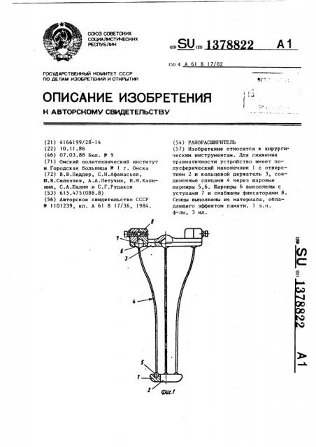 Ранорасширитель (патент 1378822)