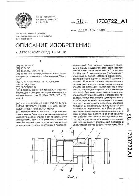 Суммирующий цифровой механизм, преимущественно для позиционирования золотника (патент 1733722)