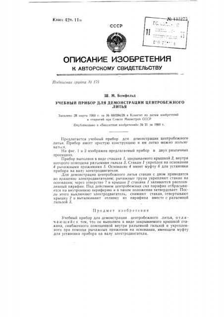 Учебный прибор для демонстрации центробежного литья (патент 133275)