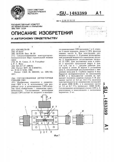 Согласованная детекторная секция свч (патент 1483389)