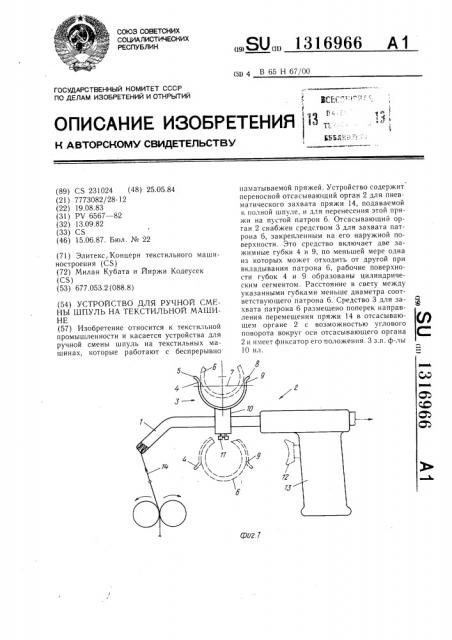 Устройство для ручной смены шпуль на текстильной машине (патент 1316966)