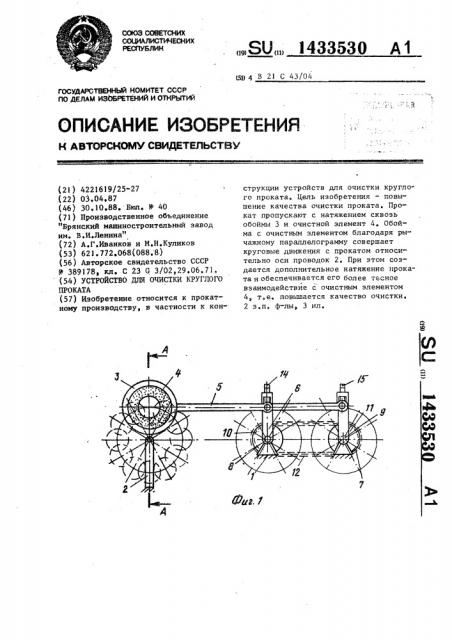 Устройство для очистки круглого проката (патент 1433530)