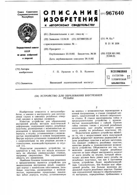 Устройство для образования внутренней резьбы (патент 967640)