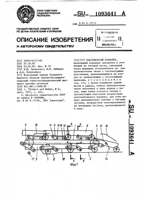 Пластинчатый конвейер (патент 1093641)