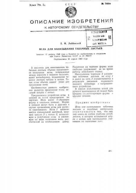 Игла для нанизывания табачных листьев (патент 74886)
