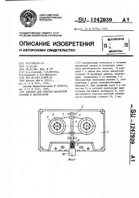 Кассета для очистки магнитной головки магнитофона (патент 1247939)