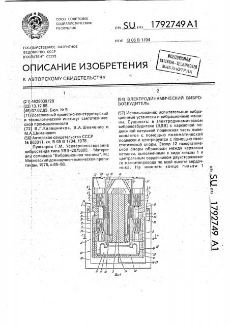 Электродинамический вибровозбудитель (патент 1792749)