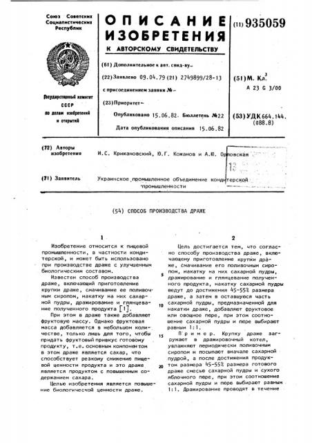 Способ производства драже (патент 935059)