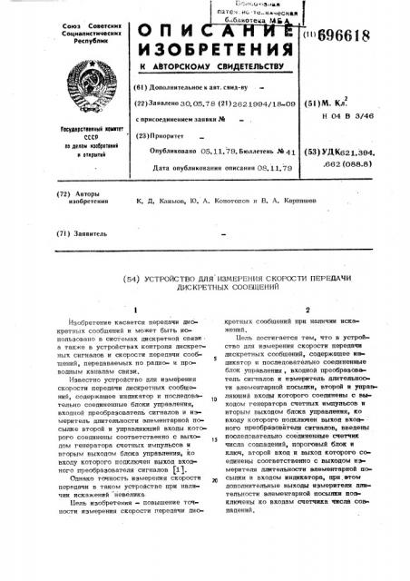 Устройство для измерения скорости передачи дискретных сообщений (патент 696618)