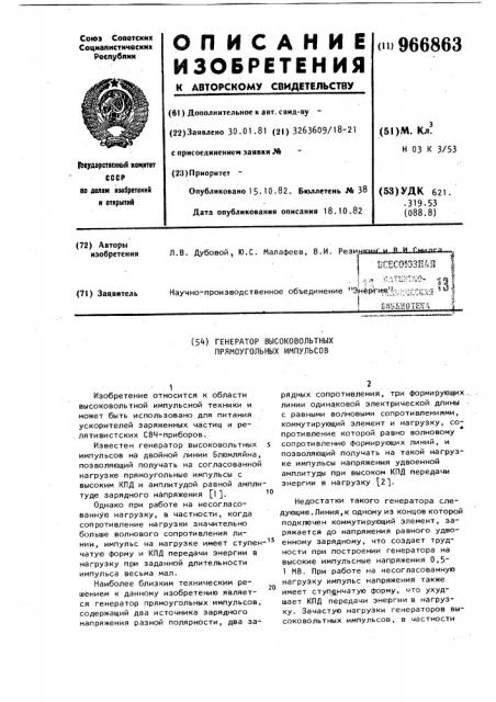Генератор высоковольтных прямоугольных импульсов (патент 966863)