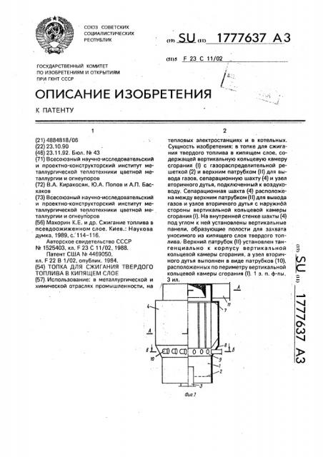 Топка для сжигания твердого топлива в кипящем слое (патент 1777637)