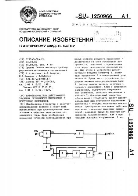 Пребразователь действующего значения переменного напряжения в постоянное напряжение (патент 1250966)