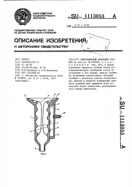 Однокамерный доильный стакан (патент 1113053)