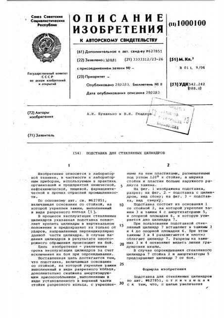 Подставка для стеклянных цилиндров (патент 1000100)