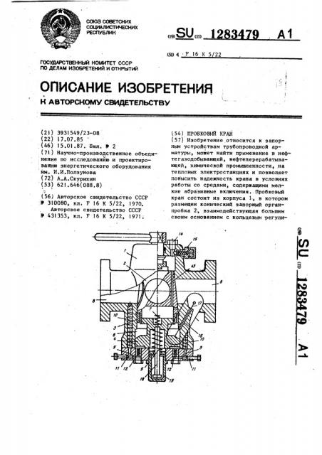 Пробковый кран (патент 1283479)
