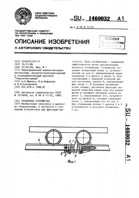 Стопорное устройство (патент 1460032)