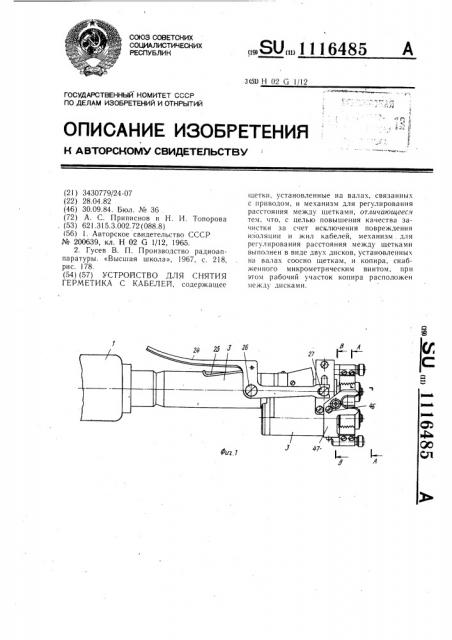 Устройство для снятия герметика с кабелей (патент 1116485)