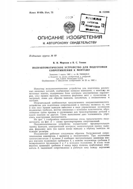 Полуавтоматическое устройство для подготовки сопротивлений к монтажу (патент 152006)