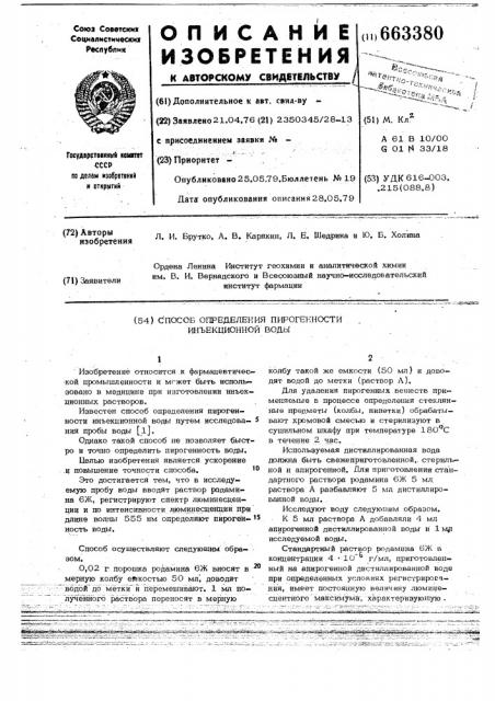 Способ определения пирогенности инъекционной воды (патент 663380)