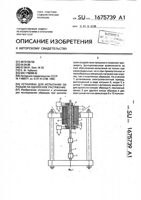 Установка для испытания образцов на одноосное растяжение (патент 1675739)