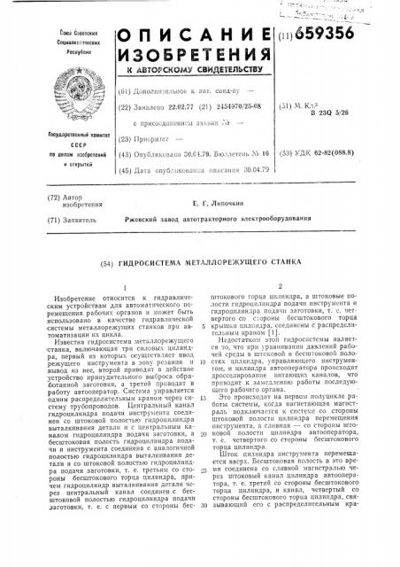Гидросистема металлорежущего станка (патент 659356)