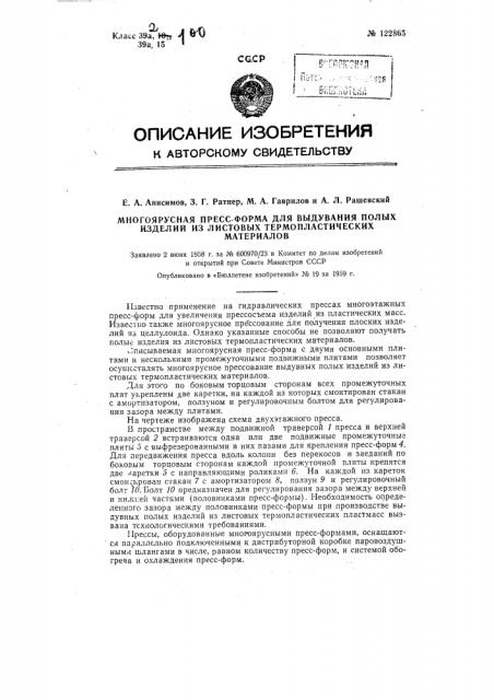 Многоярусная пресс-форма для выдувания полых изделий из листовых термопластических материалов (патент 122865)
