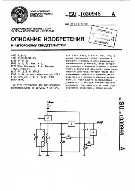 Устройство для формирования радиоимпульсов (патент 1030948)