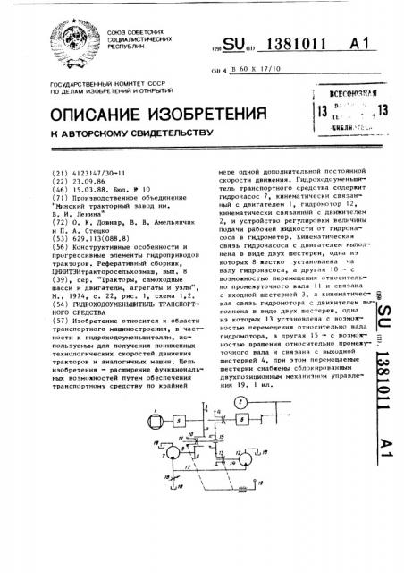 Гидроходоуменьшитель транспортного средства (патент 1381011)