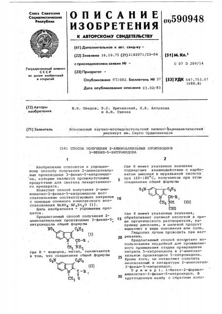Способ получения 2-аминоалкильных производных 3-фенил-5- нитроиндола общей формулы (патент 590948)