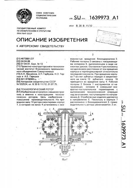 Технологический ротор (патент 1639973)