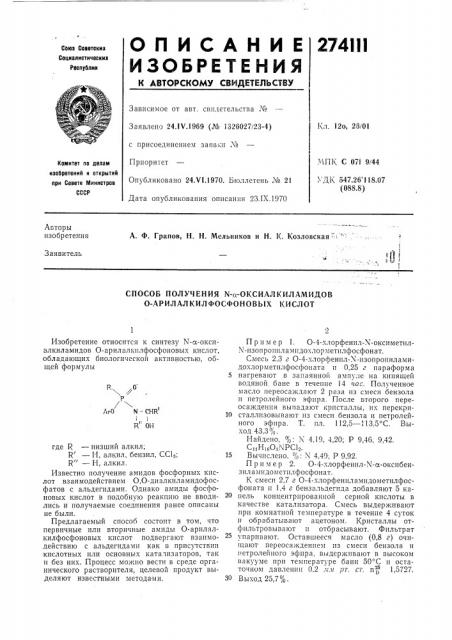Способ получения n-a-оксиалкиламидов о-арилалкилфосфоновых кислот (патент 274111)