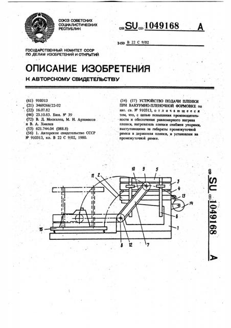 Устройство подачи пленки при вакуумно-пленочной формовке (патент 1049168)