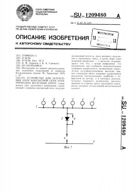 Устройство для заземления опор контактной сети электрических железных дорог (патент 1209480)