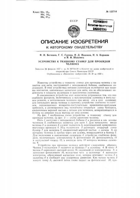 Устройство к ткацкому станку для прокидки челнока (патент 122714)