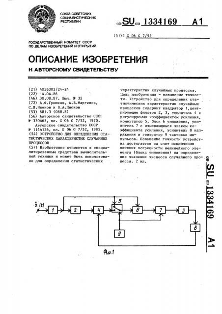 Устройство для определения статистических характеристик случайных процессов (патент 1334169)