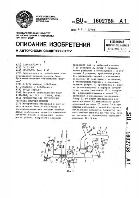 Устройство для перемещения регистра пишущей машины (патент 1602758)