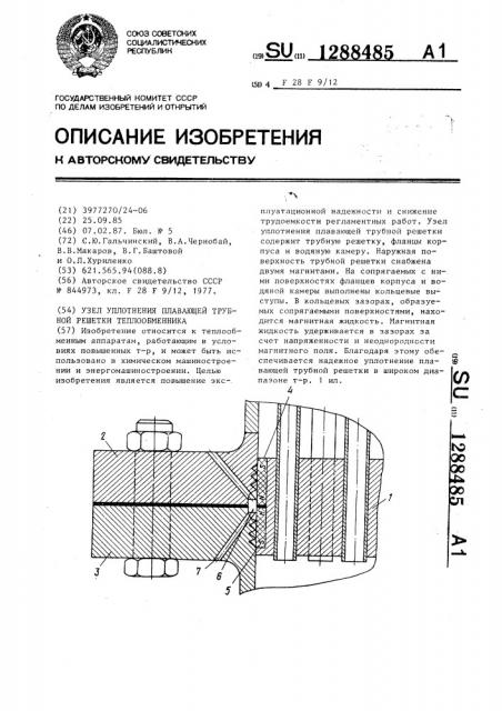 Узел уплотнения плавающей трубной решетки теплообменника (патент 1288485)