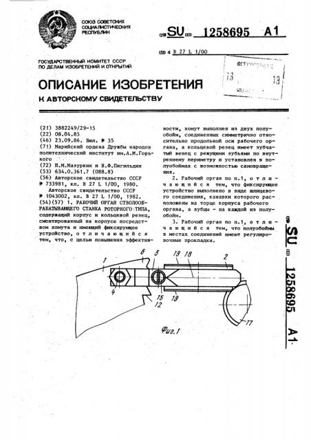 Рабочий орган стволообрабатывающего станка роторного типа (патент 1258695)