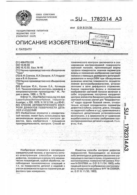 Способ автоматического контроля дефектов поверхности деталей и изделий (патент 1782314)